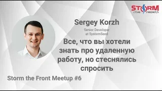 Все, что вы хотели знать про удаленную работу, но стеснялись спросить. – Sergey Korzh