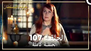 حريم السلطان الحلقة 107 مدبلج