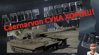 [18+ МАТЫ!] [World of Tanks] Caernarvon. МОЖЕТ ГНУТЬ.