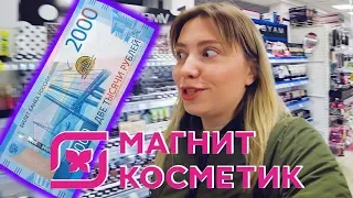 КОСМЕТИКА НА 2000 РУБЛЕЙ В МАГНИТ КОСМЕТИК. ЧАСТЬ 1