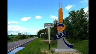 Визитка села Пески