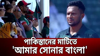 পাকিস্তানের মাটিতে 'আমার সোনার বাংলা' | BD National Anthem | Bangla News | Mytv News