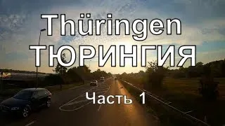 Германия. ГДР сегодня. Тюрингия. 1Часть.