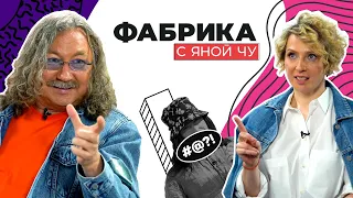 Игорь Николаев, девочки фабричные и тайны «Звёздного дома» | ФАБРИКА С ЯНОЙ ЧУ