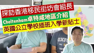 探訪香港移民街坊會組長，Cheltenham卓特咸地區介紹，英國公立學校插班入學小貼士 (粵語廣東話加中文字幕)