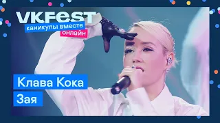 Клава Кока — Зая | Live на VK Fest Онлайн 2022