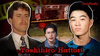 “Yoshihiro Hattori” ฝันสลายเมื่อฉันตายตอนเป็นนักเรียนแลกเปลี่ยน | เวรชันสูตร Ep.202