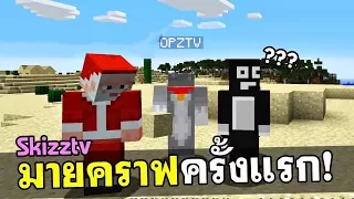 นี่คือการเล่น Minecraft ครั้งแรกของ SkizzTv