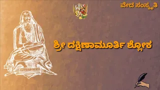 ಗುರುವೇ ಸರ್ವಲೋಕಾನಾಂ : guruve sarvalokanam | Shloka of Dakshinamurthy