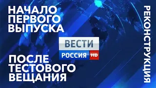 Реконструкция начала 1 выпуска "Вестей" после тестового вещания (Россия HD, 29.12.2012)