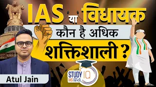 IAS vs MLA: Who Holds More Power? Insights for UPSC 2024 | StudyIQ IAS Hindi