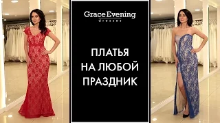 Вечерние платья русалка GraceEvening | Длинные в пол платья рыбка