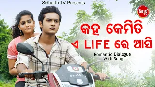 Kaha Kemiti A Life Re- Romantic Dailogue With Song | Ananya Nanda |କହ କେମିତି ଏ ଲାଇଫ୍ ରେ |Sidharth TV