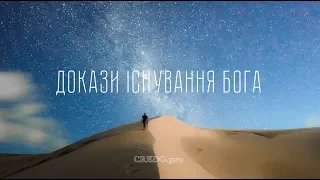 Докази існування Бога