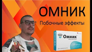 ОМНИК.ТАМСУЛОЗИН.ПОБОЧНЫЕ ЭФФЕКТЫ!