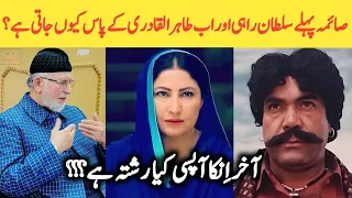 Saima Noor pehlay Sultan Rahi aur ab Dr Tahir ul Qadri ke paas kiun jati hai ???