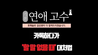 할 말 없는 카톡, 말도 안되게 답장 속도가 느린 카톡 대처법