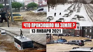 Катаклизмы за день 13 января 2021 | месть природы,изменение климата,событие дня, в мире,боль земли