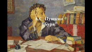 Пушкин А. С. "Буря"