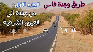 الطريق الوطنية من وجدة الى فاس الجزء الاول من وجدة الى العيون الشرقية ROAD OUJDA FES 1 PART