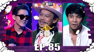 The Wall Song ร้องข้ามกำแพง | EP.85 | สิงโต นำโชค , โจ๊ก โซคูล , ก้อง ห้วยไร่ | 21 เม.ย. 65 FULL EP