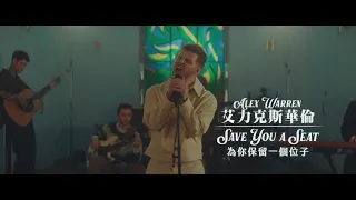 心靈勇士 艾力克斯華倫 Alex Warren - Save You A Seat (華納官方中字版)