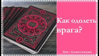 ГАДАНИЕ ОНЛАЙН. КАК ОДОЛЕТЬ ВРАГА? 👑‼️💯