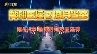 神印王座2皓月当空 第494章 恐怖的死灵圣法神 第17冊 神印王座2皓月當空 唐家三少