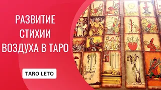 РАЗВИТИЕ СТИХИИ ВОЗДУХА ОТ ТУЗА ДО ДЕСЯТКИ.МЕЧИ#tarot #обучениетаро #гадание #гадания #гадания #таро