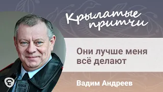 Они лучше меня всё делают - Притча преподобного Амвросия Оптинского - Вадим Андреев