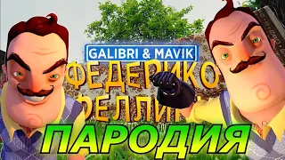 Galibri & Mavik - Федерико Феллини! Пародия и песня про Привет Сосед! Клип про Hello Neighbor!