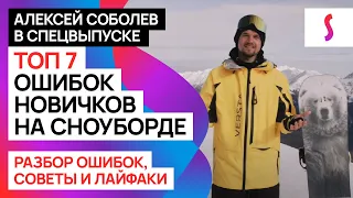 ТОП-7 ошибок у новичков на сноуборде: разбор ошибок и советы от Алексея Соболева