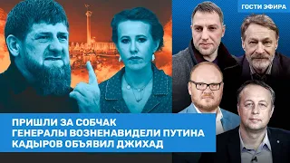 Орешкин, Кашин, Сонин / Генералы возненавидели Путина. Кадыров объявил джихад / ВОЗДУХ