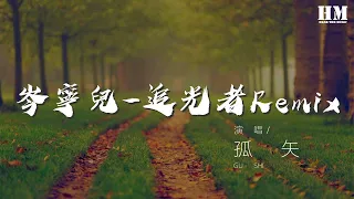 孤矢 - 岑寧兒-追光者Remix『我可以跟在你身後』【動態歌詞Lyrics】