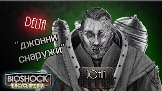 Энциклопедия Bioshock - "Джонни снаружи" Delta.