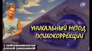 Уникальный метод психокоррекции с нейрофизиологом / Елена Синюшина