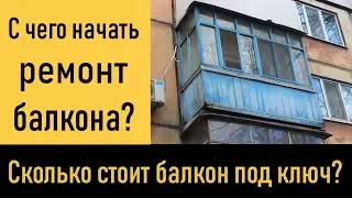 С чего начать ремонт балкона? Сколько стоит балкон под ключ?