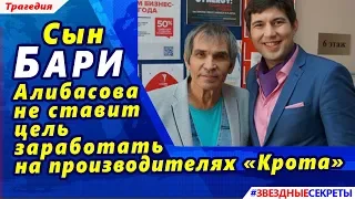 🔔 Сын Бари Алибасова не ставит цель заработать на производителях «Крота»