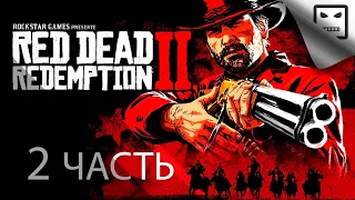 Red Dead Redemption 2  ЧАСТЬ 2 СТРИМ прохождение на русском Сюжет боевик