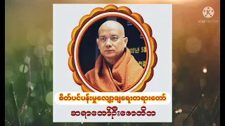 စိတ်ပင်ပန်းမှုလျော့ချရေး ဆရာတော်ဦးဇောတိက (မဟာမြိုင်တောရ)