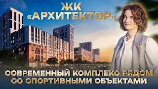 ЖК Архитектор. Современный комплекс рядом со спортивными объектами.