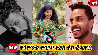 Tik tok - New Ethiopian Funny video 2020 |New Habesha Tik Tok & Vine video Compilation| Part #1