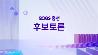 [풀영상]2024 총선 후보자 토론회 [공주시 부여군 청양군] 초청| 공주시선거방송토론위원회(2024년 4월 1일)| #개표방송은KBS