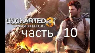 Полное Прохождение Uncharted 3: Иллюзии Дрейка Без Комментариев чясть10