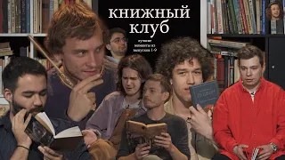 клуб, который любит книги — это наш книжный клуб! [0-8]