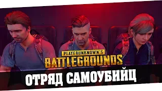 PUBG l ОТРЯД САМОУБИЙЦ #3 - Romka - Desertod - LifeForSurf - CrewGTW