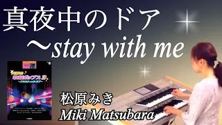 真夜中のドア～stay with me/松原みき（Miki Matsubara）【青春の歌謡ポップス3】エレクトーン