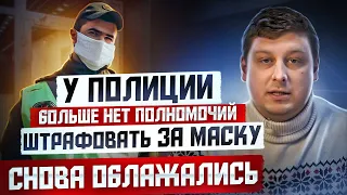 ВАС БОЛЬШЕ НЕ МОГУТ ОШТРАФОВАТЬ ЗА МАСКУ. ПОЛИЦИЯ БЕЗ ПОЛНОМОЧИЙ. СМОТРЕТЬ ВСЕМ !