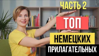 ТОП прилагательных в немецком языке.  Часть 2