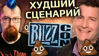 Что если Blizzcon 2023 провалится!?